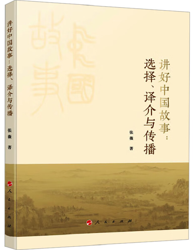 讲好中国故事：选择、译介与传播