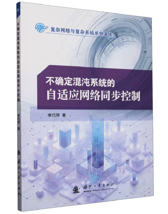 不确定混沌系统的自适应网络同步控制