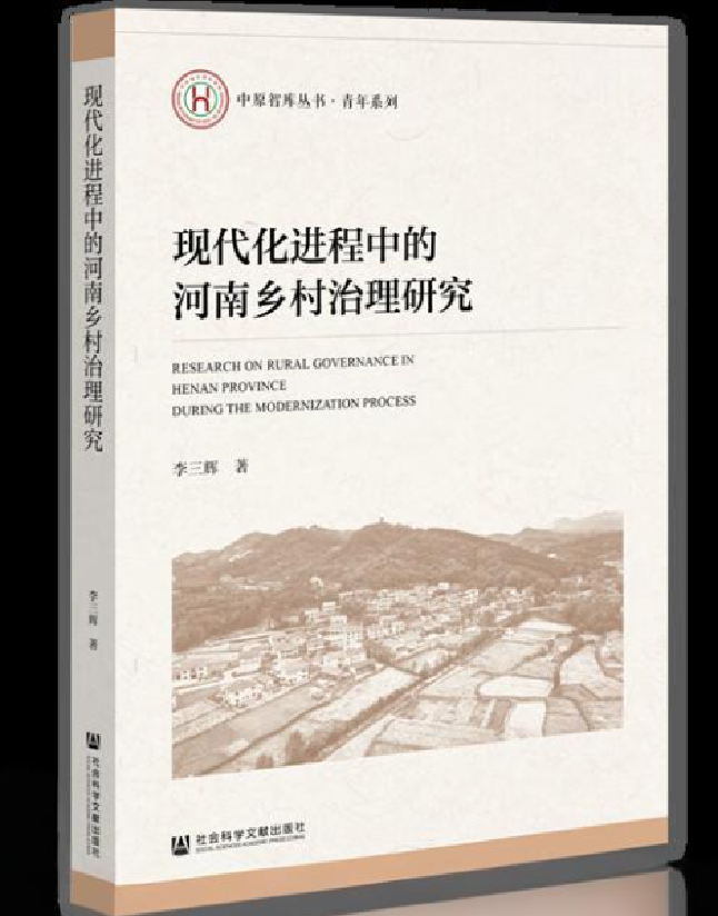 现代化进程中的河南乡村治理研究