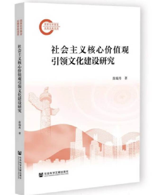 社会主义核心价值观引领文化建设研究