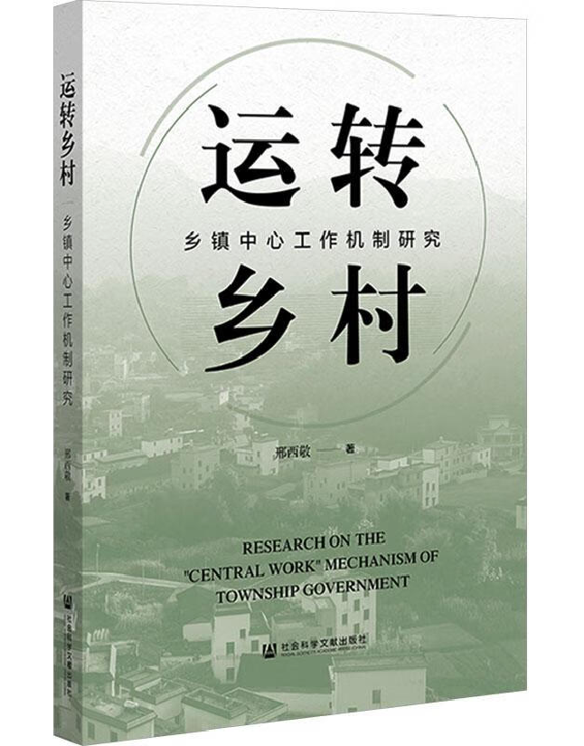 运转乡村：乡镇中心工作机制研究