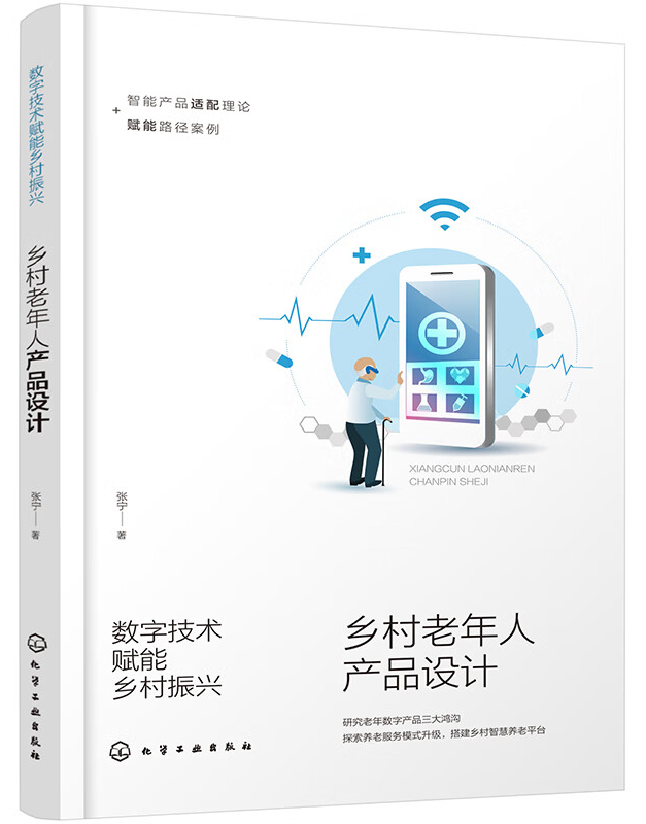 数字技术赋能乡村振兴：乡村老年人产品设计