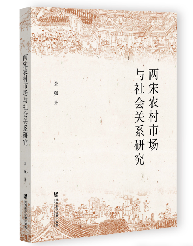 两宋农村市场与社会关系研究