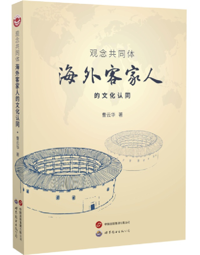 观念共同体：海外客家人的文化认同