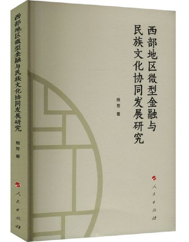 西部地区微型金融与民族文化协同发展研究