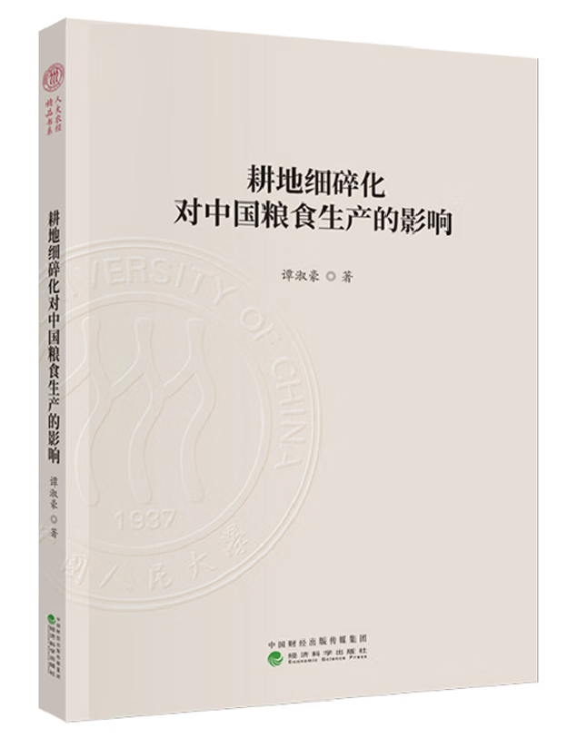 耕地细碎化对中国粮食生产的影响
