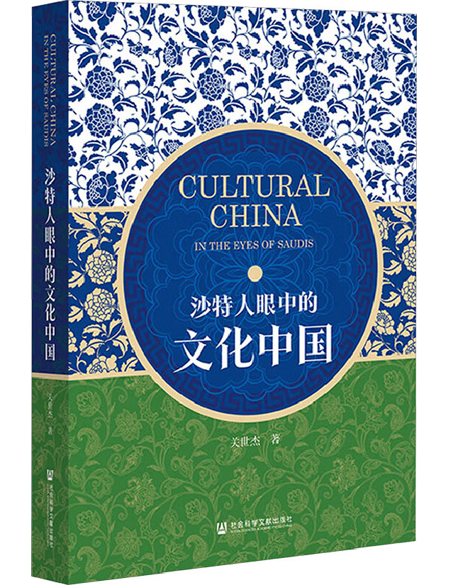 沙特人眼中的文化中国