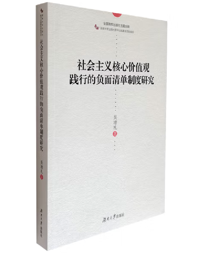 社会主义核心价值观践行的负面清单制度研究