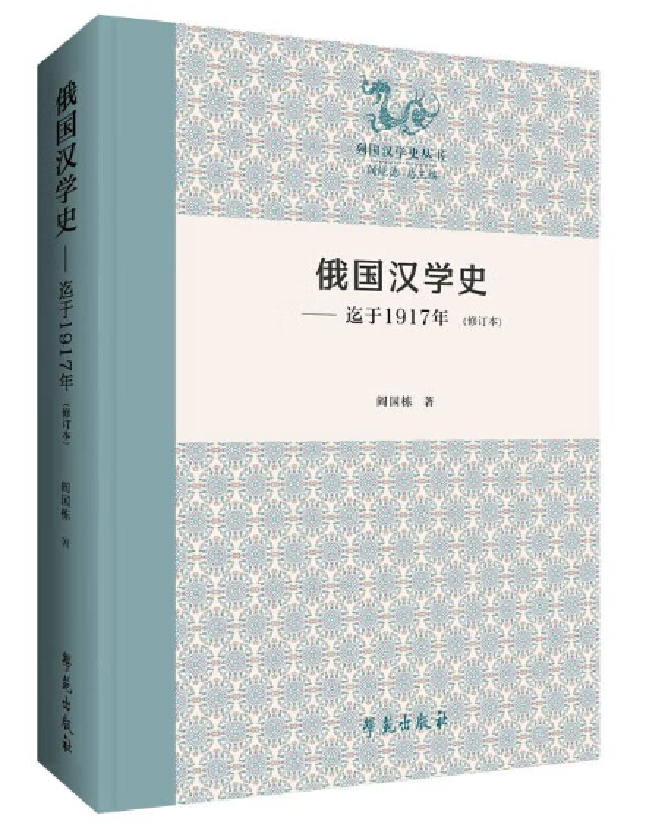 俄国汉学史——迄于1917年（修订本）