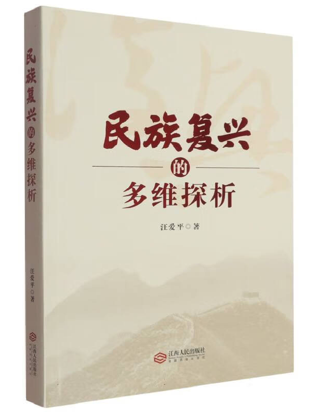 民族复兴的多维探析