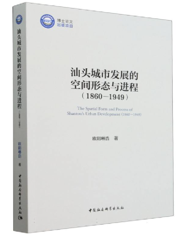 汕头城市发展的空间形态与进程（1860-1949）