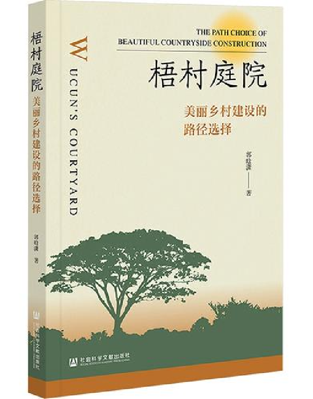 梧村庭院：美丽乡村建设的路径选择