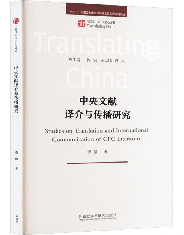 中央文献译介与传播研究