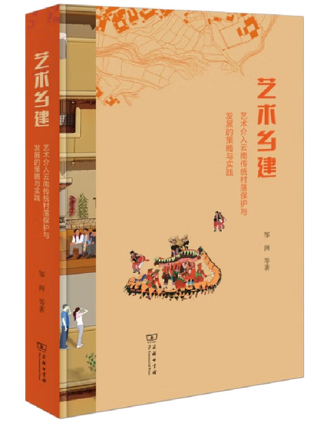 艺术乡建：艺术介入云南传统村落保护与发展的策略与实践