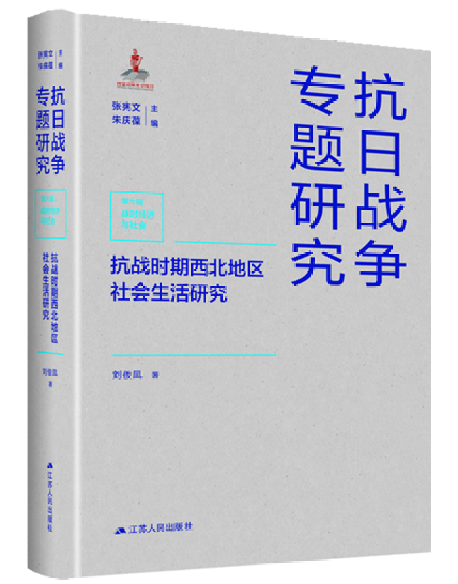抗战时期西北地区社会生活研究