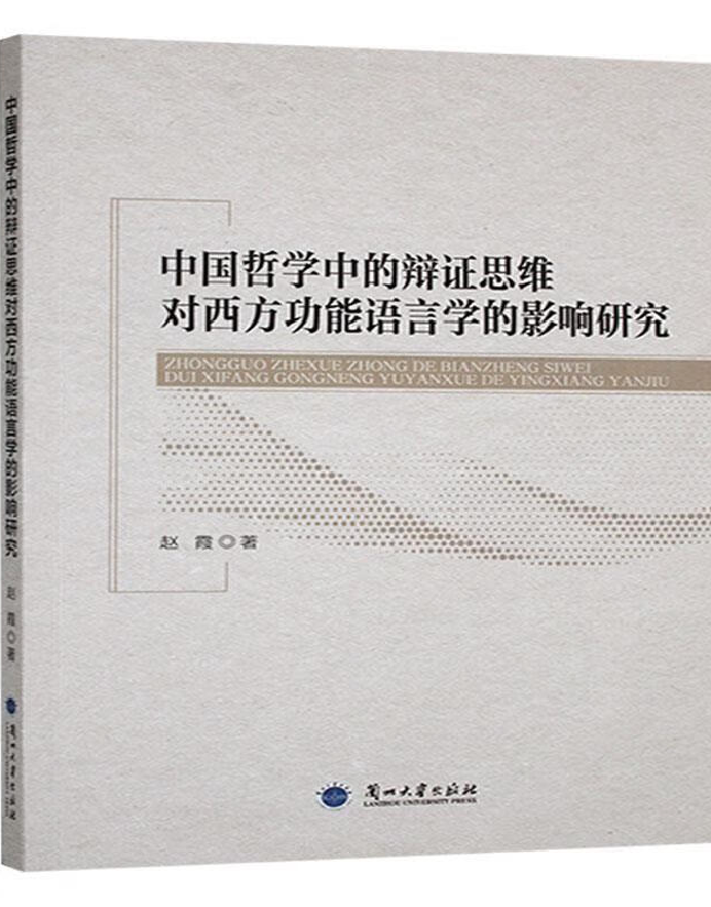 中国哲学中的辩证思维对西方功能语言学的影响研究