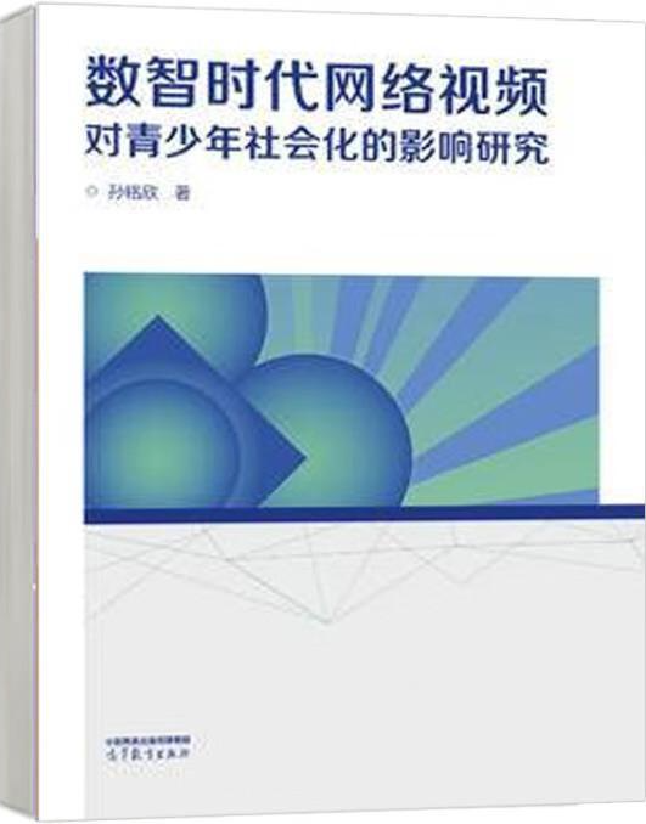 数智时代网络视频对青少年社会化的影响研究