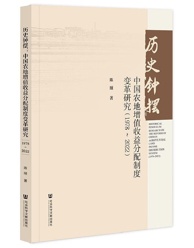 历史钟摆：中国农地增值收益分配制度变革研究(1978-2022)