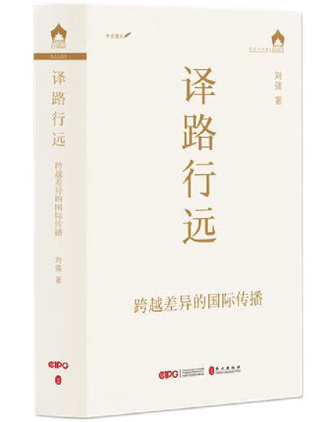 译路行远：跨越差异的国际传播