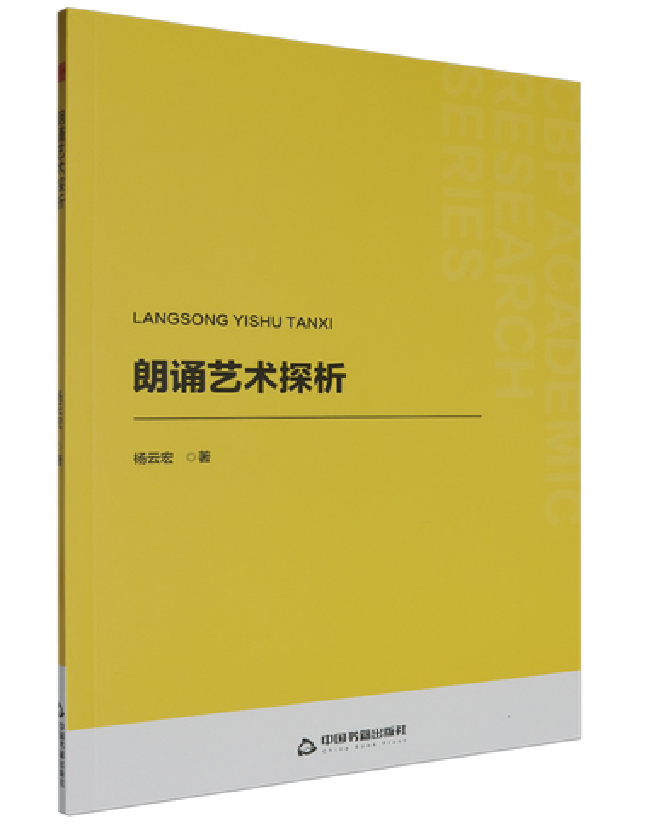 朗诵艺术探析