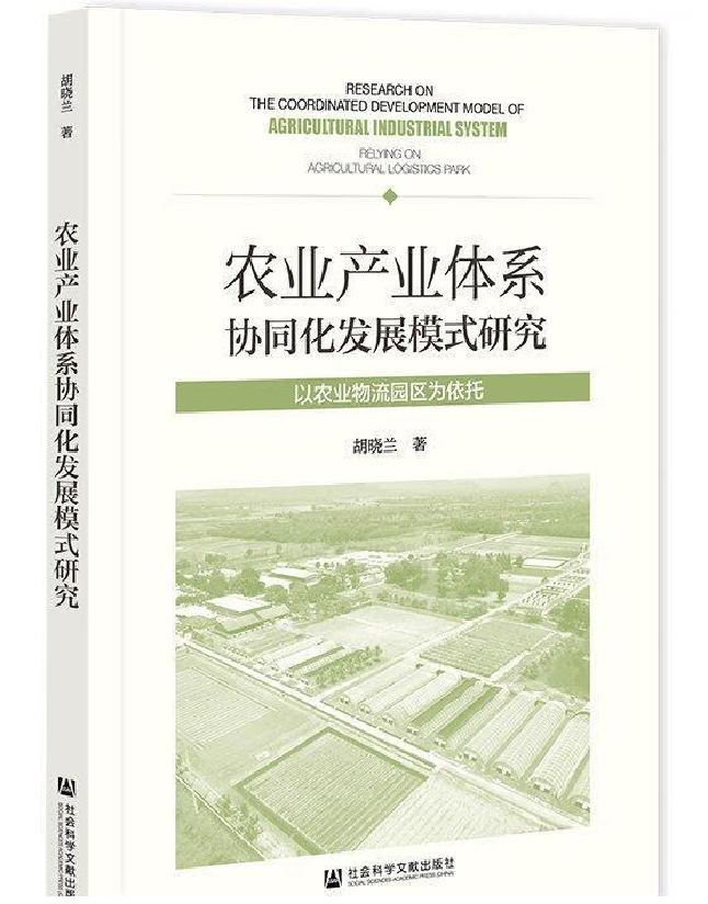 农业产业体系协同化发展模式研究：以农业物流园区为依托