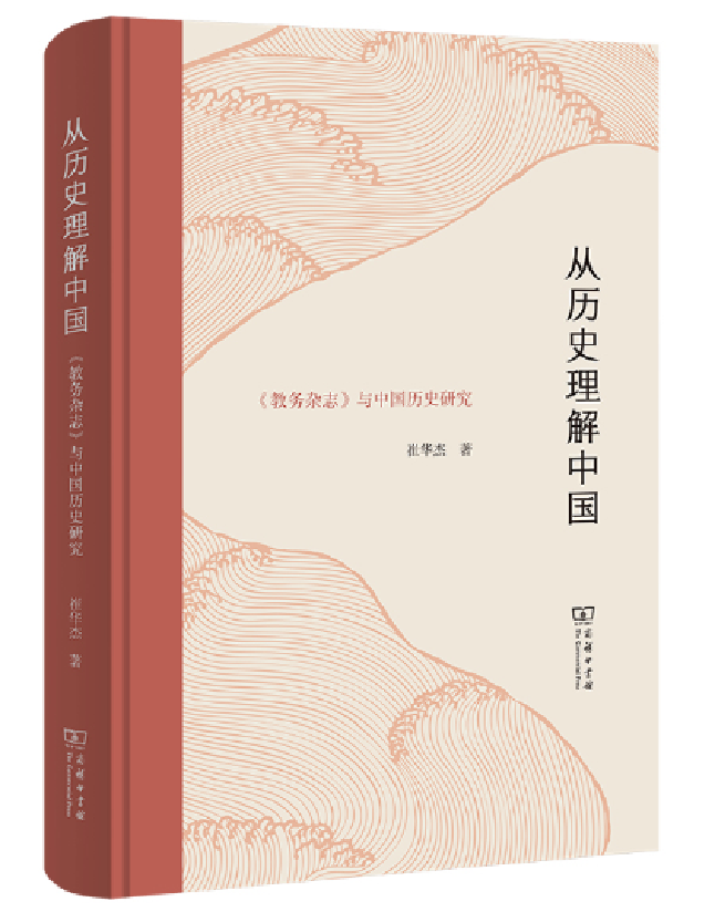 从历史理解中国：《教务杂志》与中国历史研究