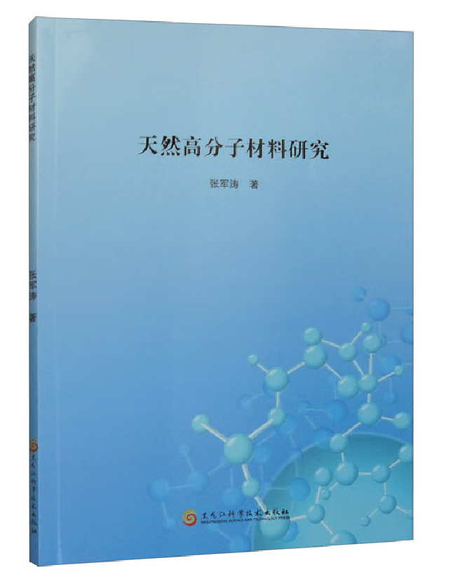 天然高分子材料研究