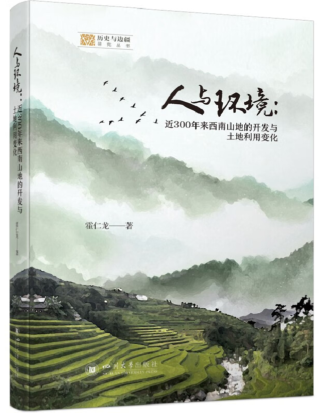 人与环境：近300年来西南山地的开发与土地利用变化