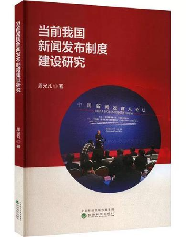 当前我国新闻发布制度建设研究