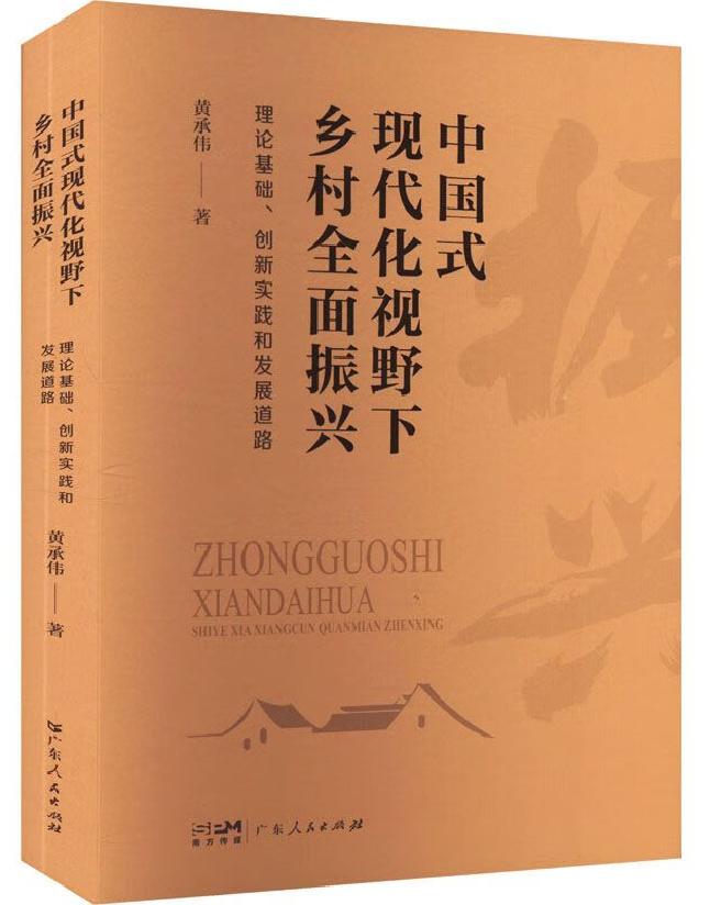 中国式现代化视野下乡村全面振兴：理论基础、创新实践和发展道路