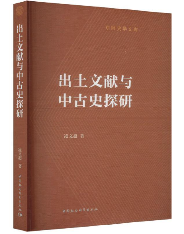 出土文献与中古史探研