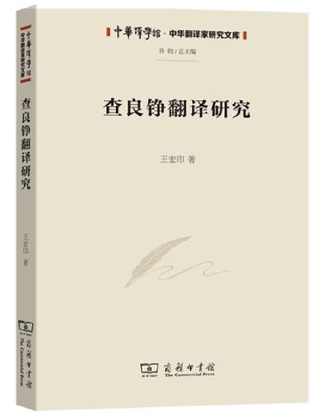 查良铮翻译研究