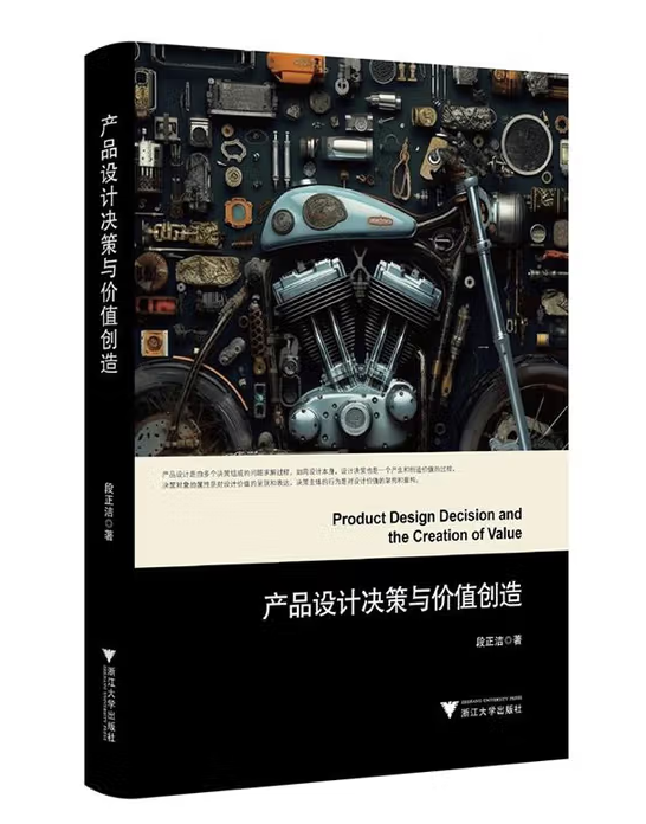 产品设计决策与价值创造