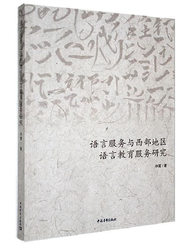语言服务与西部地区语言教育服务研究