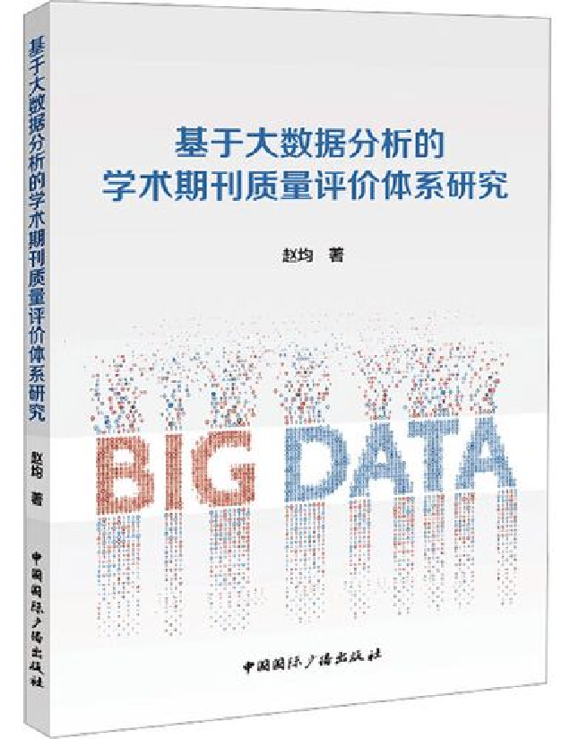 基于大数据分析的学术期刊质量评价体系研究