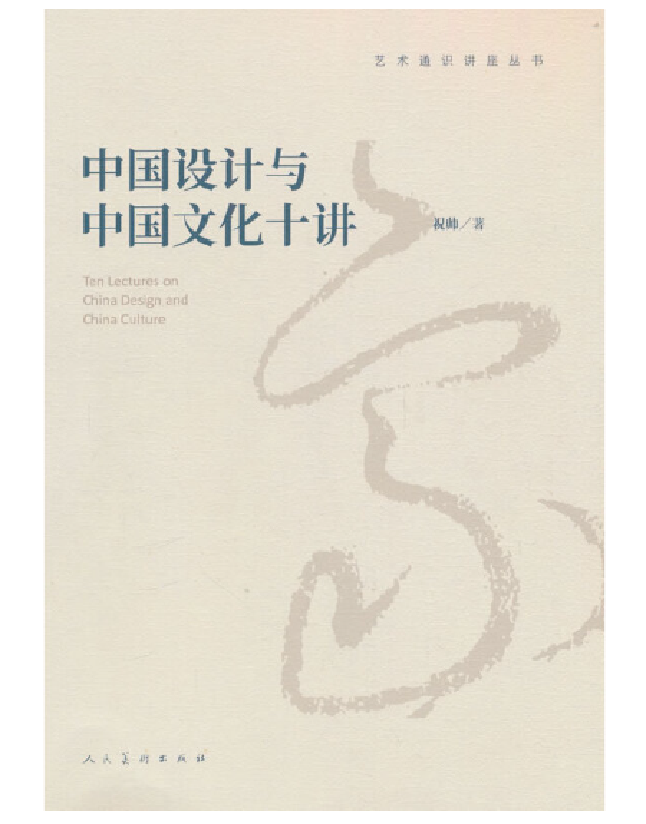 中国设计与中国文化十讲