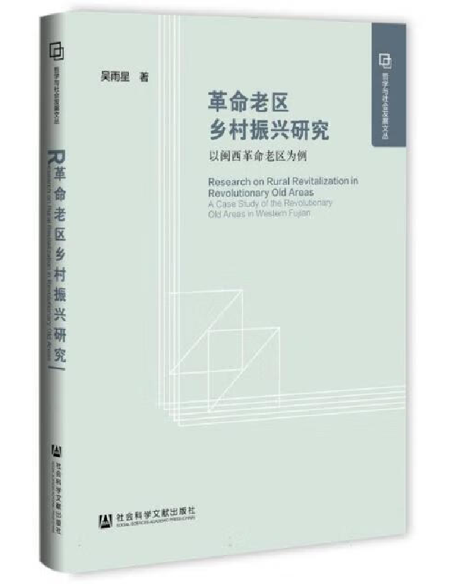 革命老区乡村振兴研究：以闽西革命老区为例