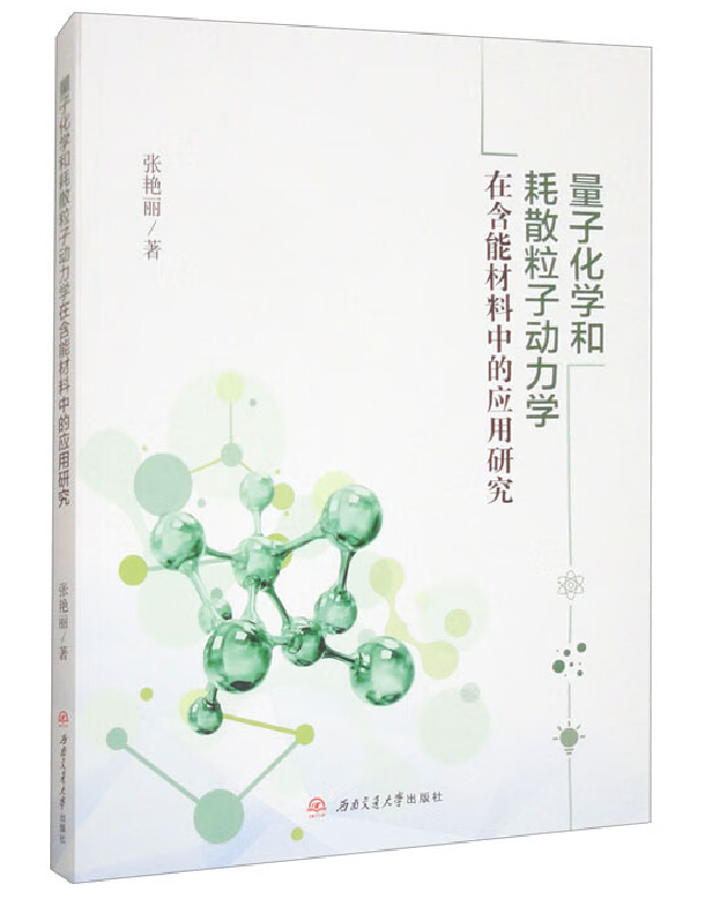 量子化学和耗散粒子动力学在含能材料中的应用研究