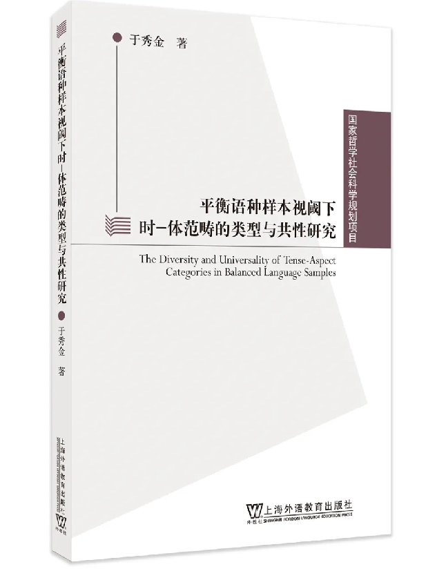 平衡语种样本视阈下时-体范畴的类型与共性研究
