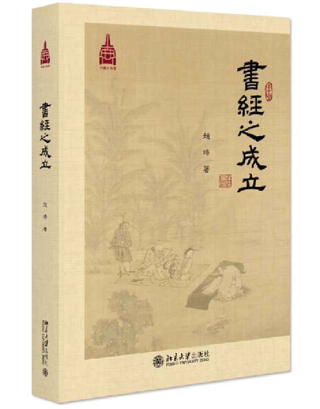 《书经》之成立