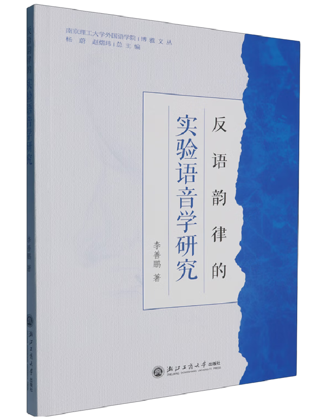 反语韵律的实验语音学研究