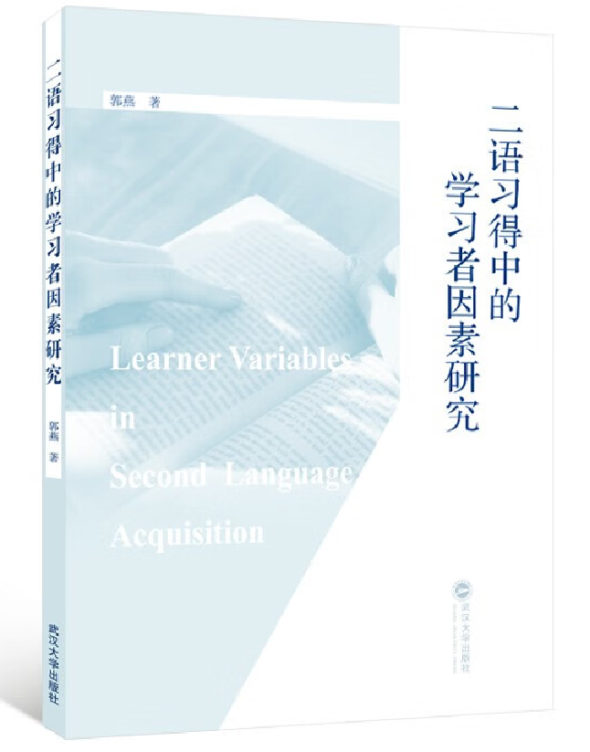 二语习得中的学习者因素研究