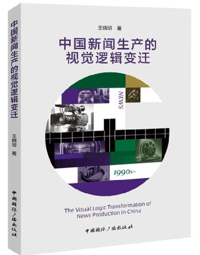 中国新闻生产的视觉逻辑变迁