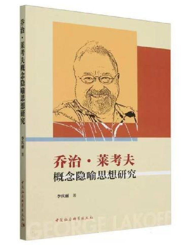 乔治·莱考夫概念隐喻思想研究