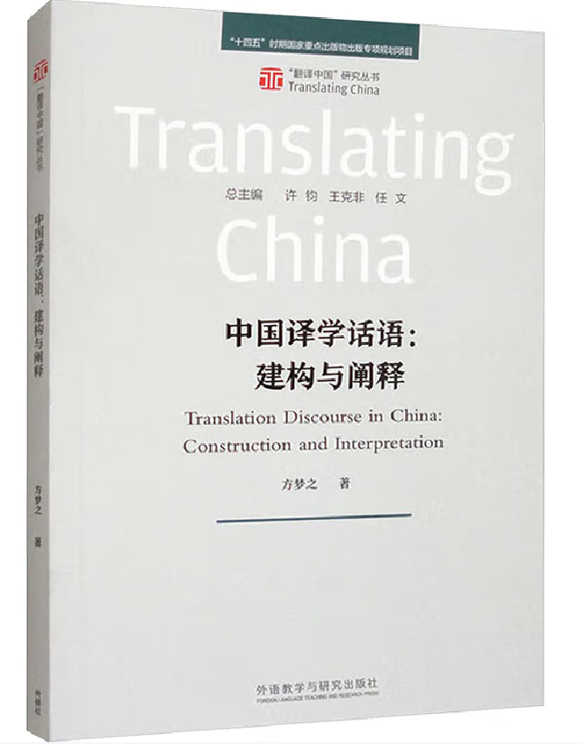 中国译学话语：建构与阐释