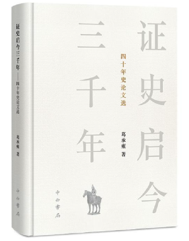 证史启今三千年——四十年史论文选