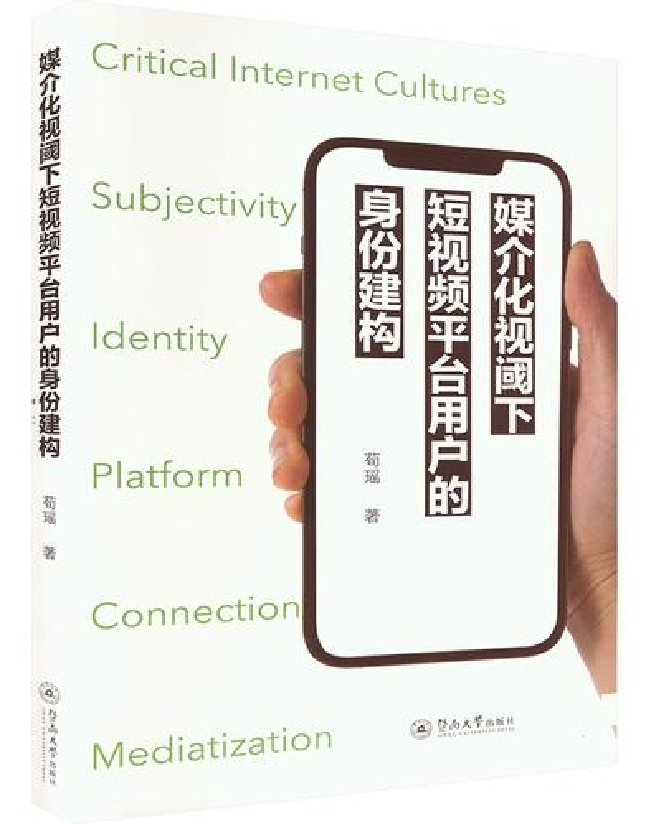 媒介化视阈下短视频平台用户的身份建构