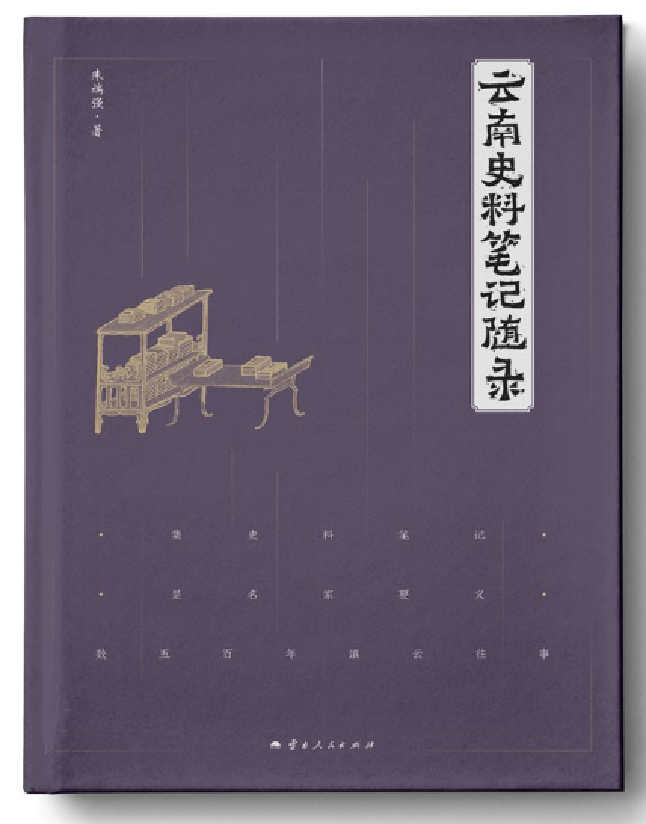 云南史料笔记随录