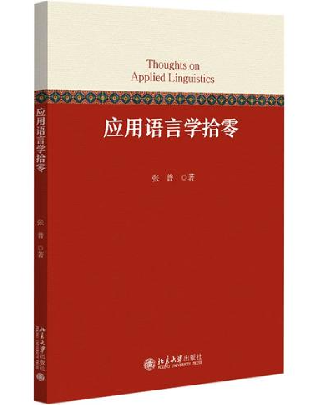 应用语言学拾零