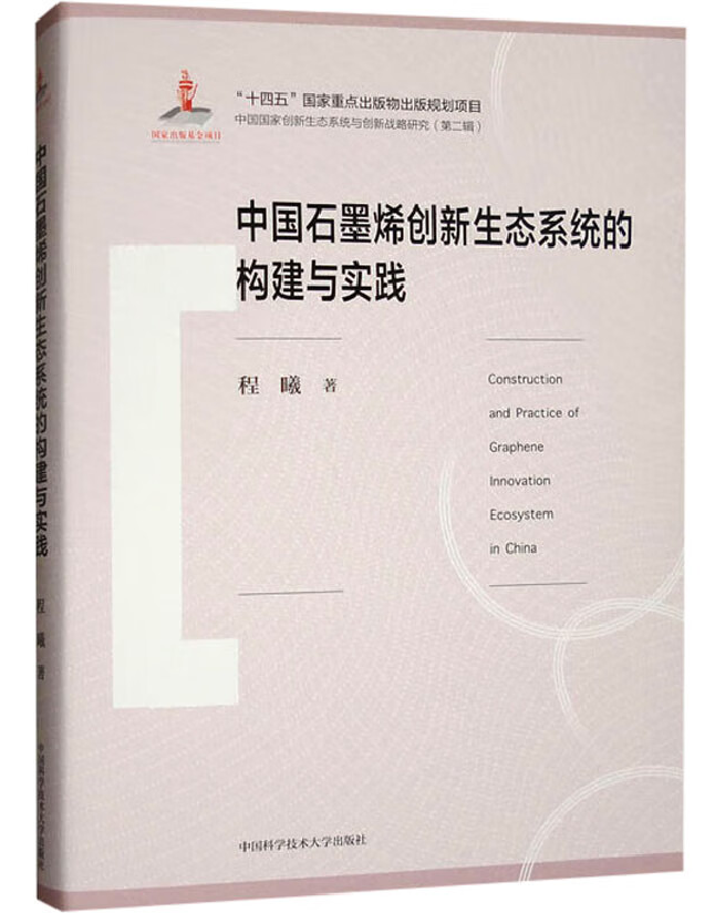 中国石墨烯创新生态系统的构建与实践
